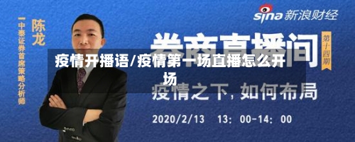 疫情开播语/疫情第一场直播怎么开场-第2张图片