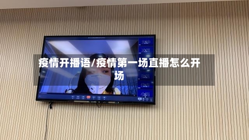 疫情开播语/疫情第一场直播怎么开场
