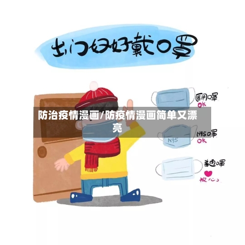 防治疫情漫画/防疫情漫画简单又漂亮-第3张图片