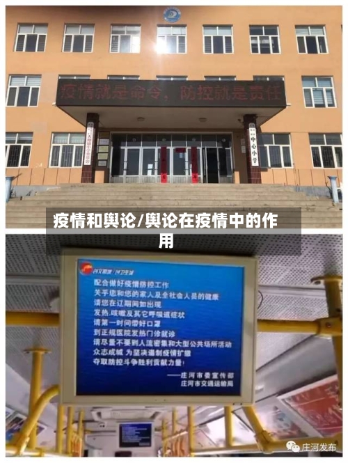 疫情和舆论/舆论在疫情中的作用