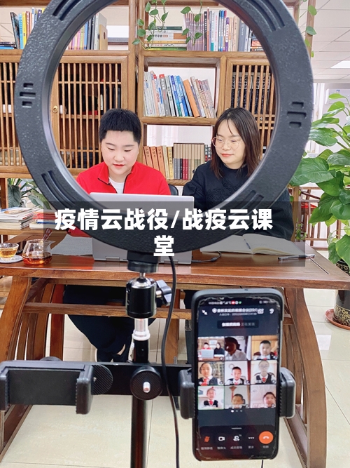 疫情云战役/战疫云课堂-第3张图片