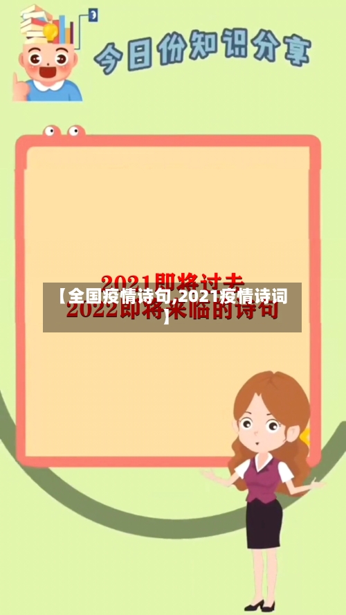 【全国疫情诗句,2021疫情诗词】
