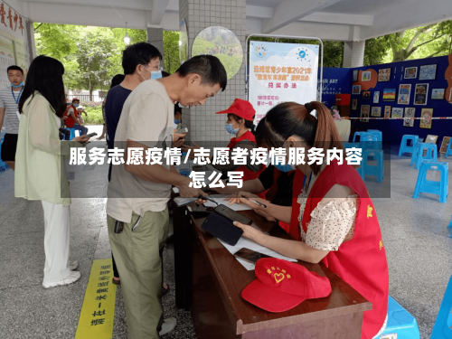 服务志愿疫情/志愿者疫情服务内容怎么写