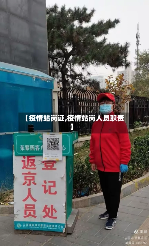 【疫情站岗证,疫情站岗人员职责】-第2张图片