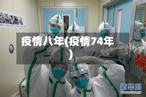疫情八年(疫情74年)-第2张图片