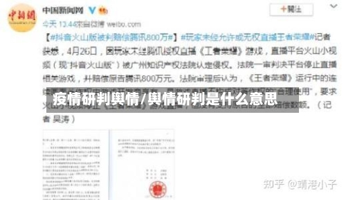 疫情研判舆情/舆情研判是什么意思-第3张图片