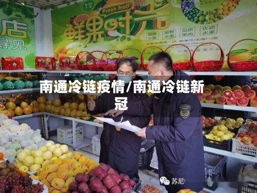 南通冷链疫情/南通冷链新冠-第2张图片