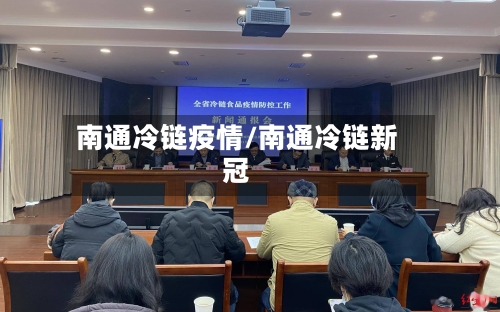 南通冷链疫情/南通冷链新冠