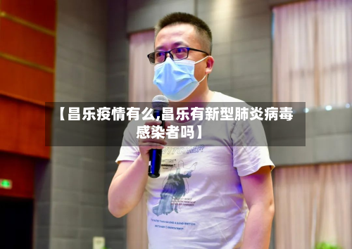 【昌乐疫情有么,昌乐有新型肺炎病毒感染者吗】