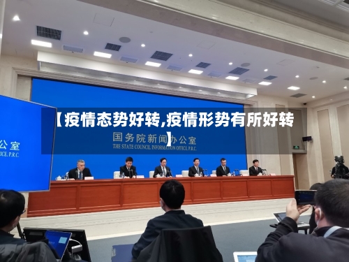 【疫情态势好转,疫情形势有所好转】