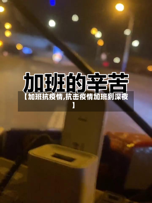 【加班抗疫情,抗击疫情加班到深夜】-第2张图片
