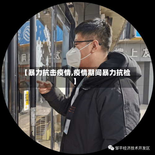 【暴力抗击疫情,疫情期间暴力抗检】