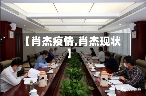【肖杰疫情,肖杰现状】-第3张图片