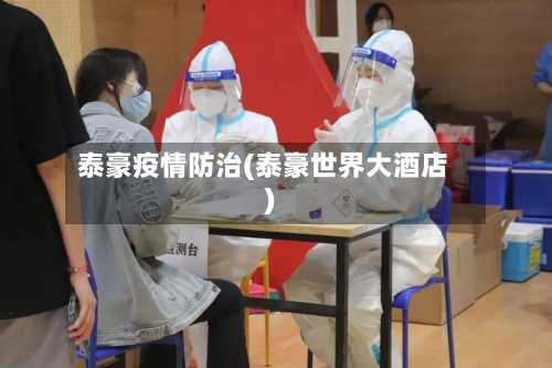 泰豪疫情防治(泰豪世界大酒店)