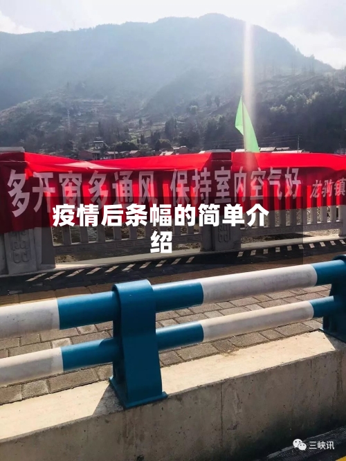 疫情后条幅的简单介绍