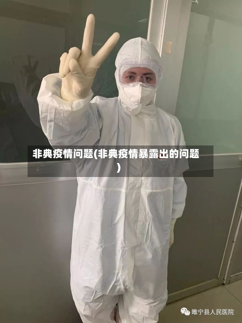 非典疫情问题(非典疫情暴露出的问题)