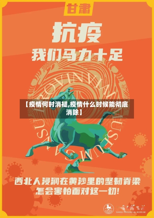 【疫情何时消褪,疫情什么时候能彻底消除】-第2张图片