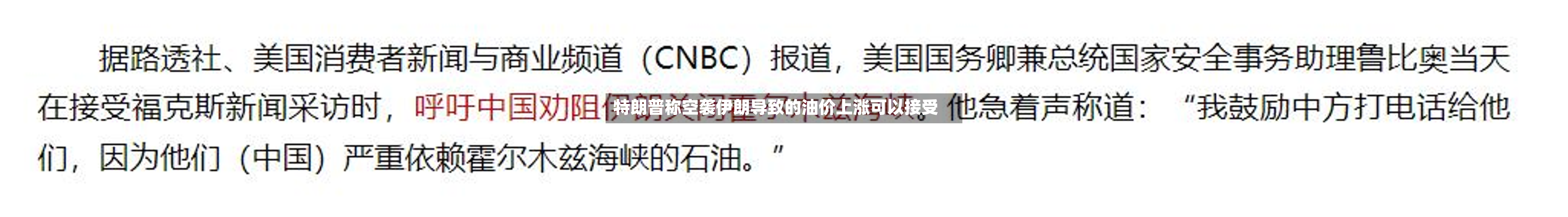 特朗普称空袭伊朗导致的油价上涨可以接受
