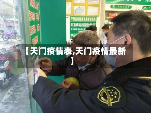 【天门疫情表,天门疫情最新】-第2张图片