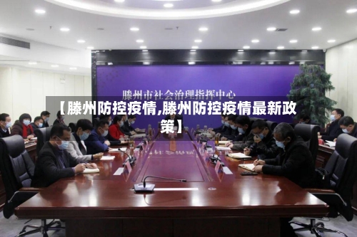 【滕州防控疫情,滕州防控疫情最新政策】-第2张图片