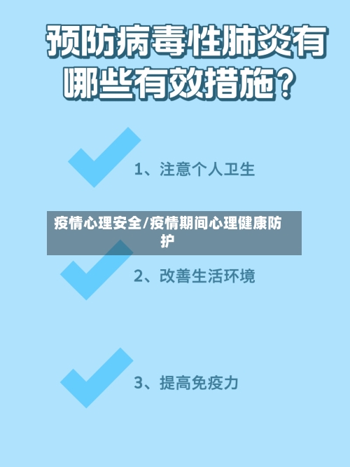 疫情心理安全/疫情期间心理健康防护