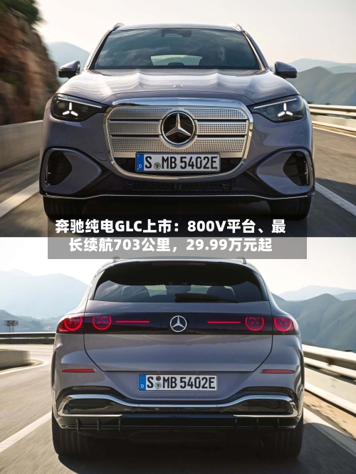 奔驰纯电GLC上市：800V平台、最长续航703公里，29.99万元起