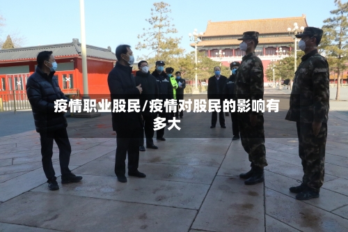 疫情职业股民/疫情对股民的影响有多大