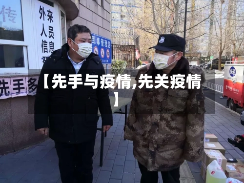 【先手与疫情,先关疫情】-第2张图片