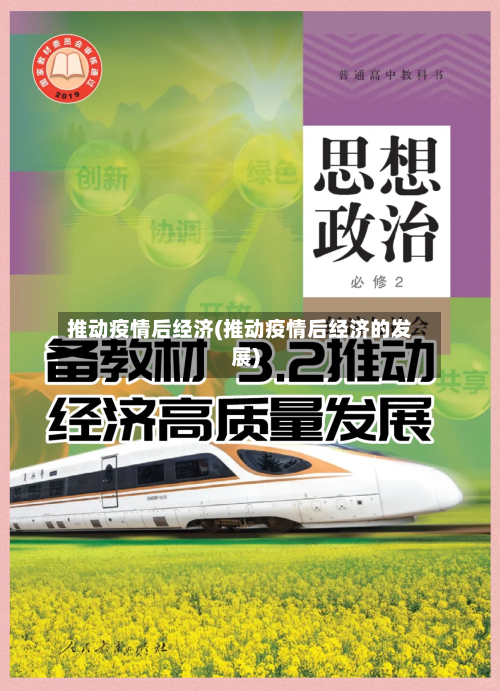 推动疫情后经济(推动疫情后经济的发展)