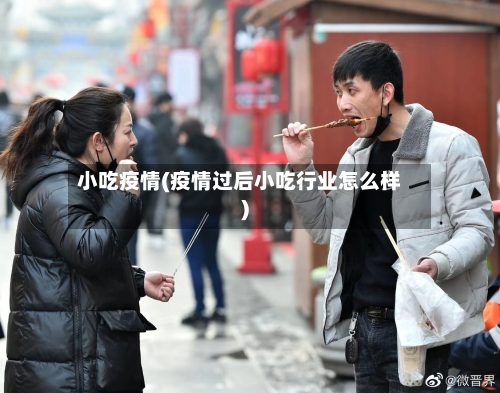 小吃疫情(疫情过后小吃行业怎么样)-第2张图片