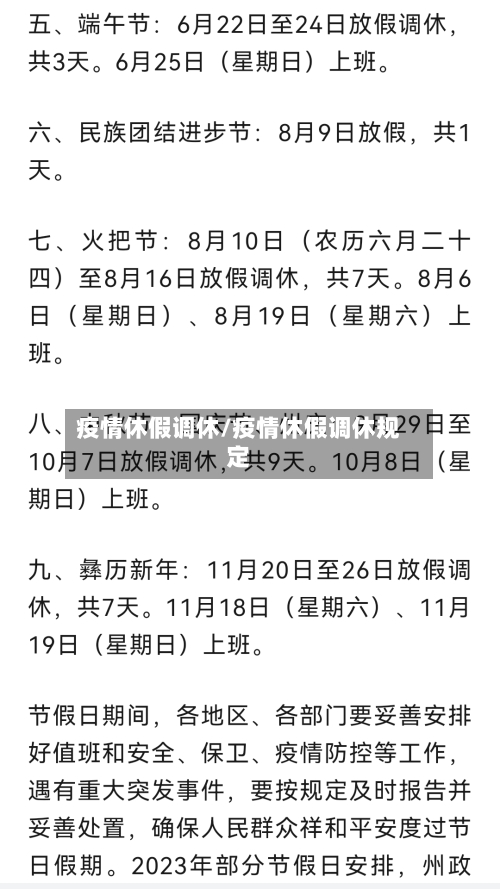 疫情休假调休/疫情休假调休规定-第2张图片