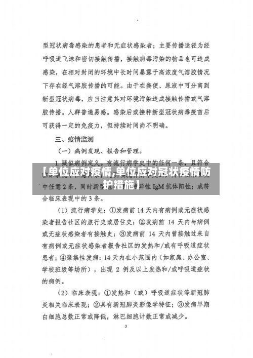 【单位应对疫情,单位应对冠状疫情防护措施】-第2张图片
