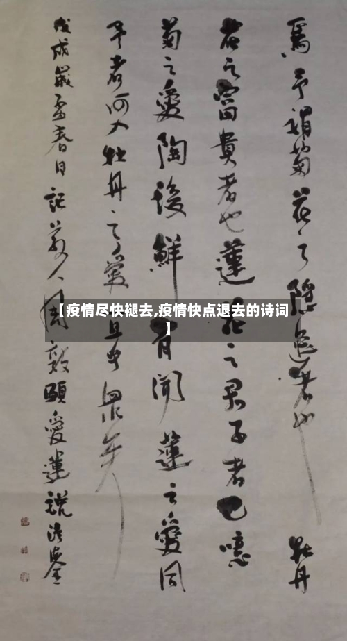 【疫情尽快褪去,疫情快点退去的诗词】