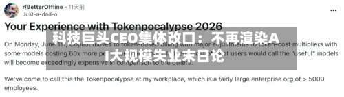 科技巨头CEO集体改口：不再渲染AI大规模失业末日论