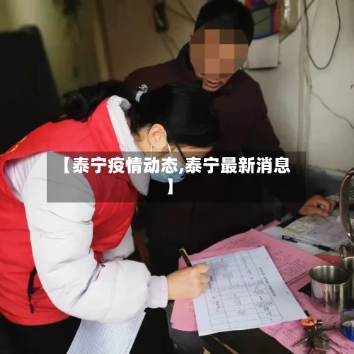 【泰宁疫情动态,泰宁最新消息】-第2张图片