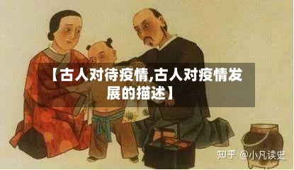 【古人对待疫情,古人对疫情发展的描述】