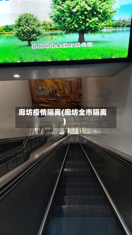 廊坊疫情隔离(廊坊全市隔离)-第3张图片