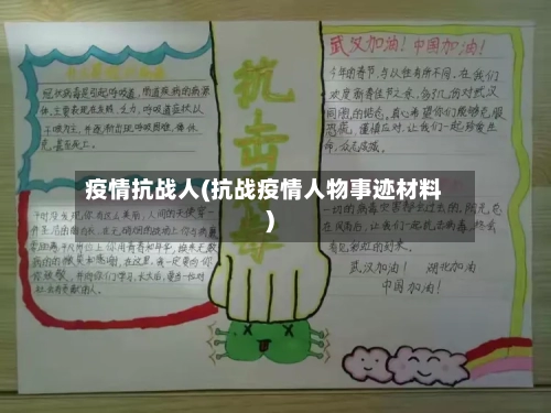 疫情抗战人(抗战疫情人物事迹材料)