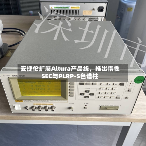 安捷伦扩展Altura产品线，推出惰性SEC与PLRP-S色谱柱-第2张图片