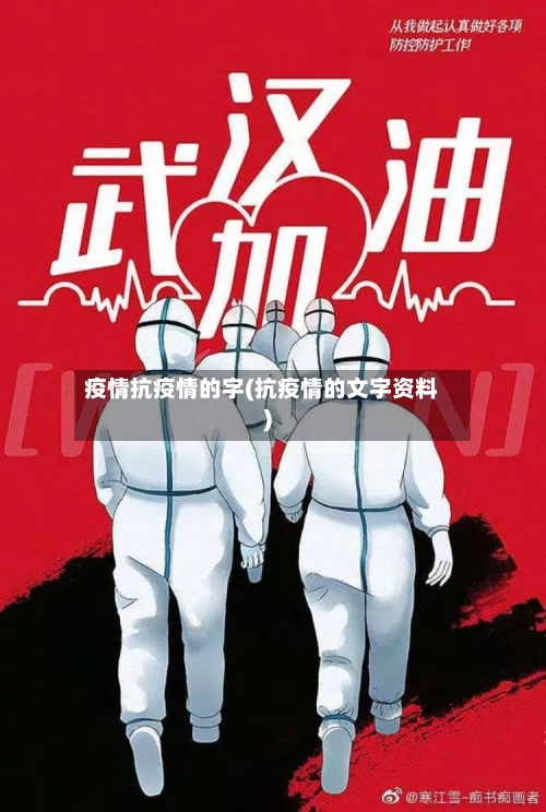 疫情抗疫情的字(抗疫情的文字资料)-第2张图片