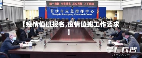 【疫情值班报名,疫情值班工作要求】