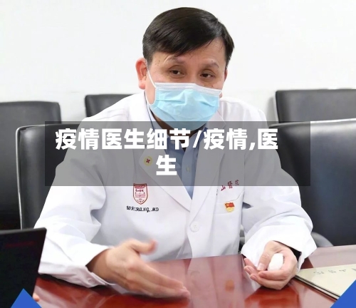 疫情医生细节/疫情,医生