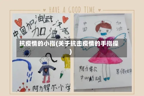 抗疫情的小指(关于抗击疫情的手指操)-第1张图片