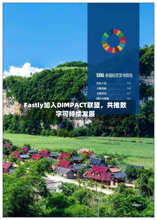 Fastly加入DIMPACT联盟	，共推数字可持续发展-第2张图片
