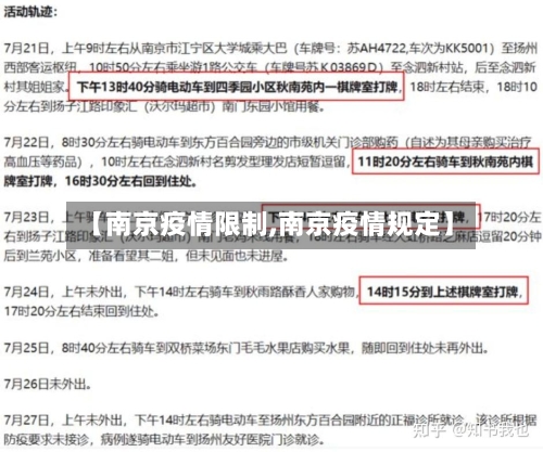 【南京疫情限制,南京疫情规定】