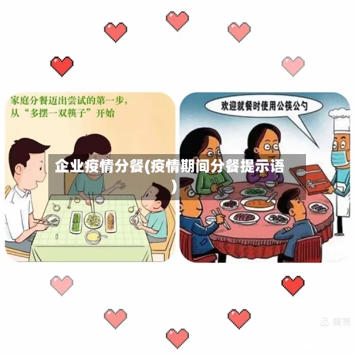 企业疫情分餐(疫情期间分餐提示语)