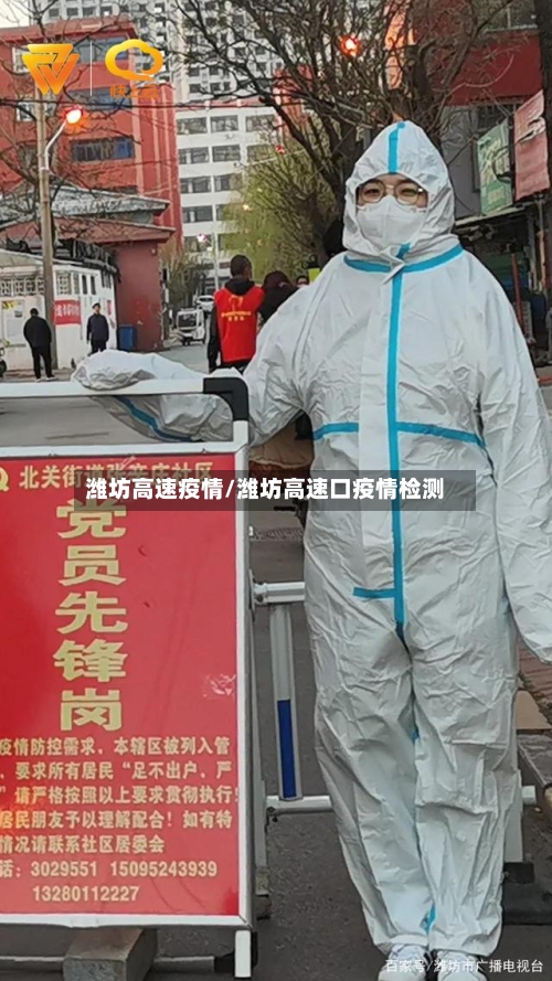 潍坊高速疫情/潍坊高速口疫情检测-第2张图片