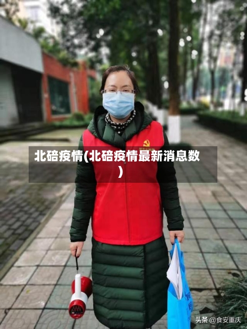 北碚疫情(北碚疫情最新消息数)-第3张图片