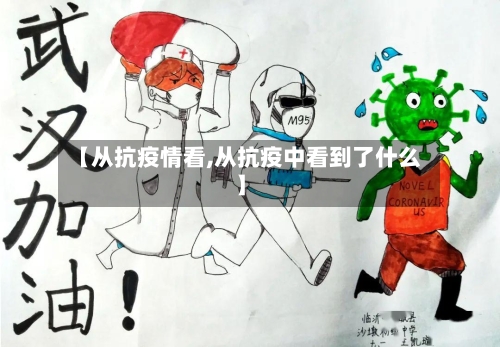 【从抗疫情看,从抗疫中看到了什么】