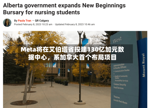 Meta将在艾伯塔省投建130亿加元数据中心，系加拿大首个布局项目-第2张图片